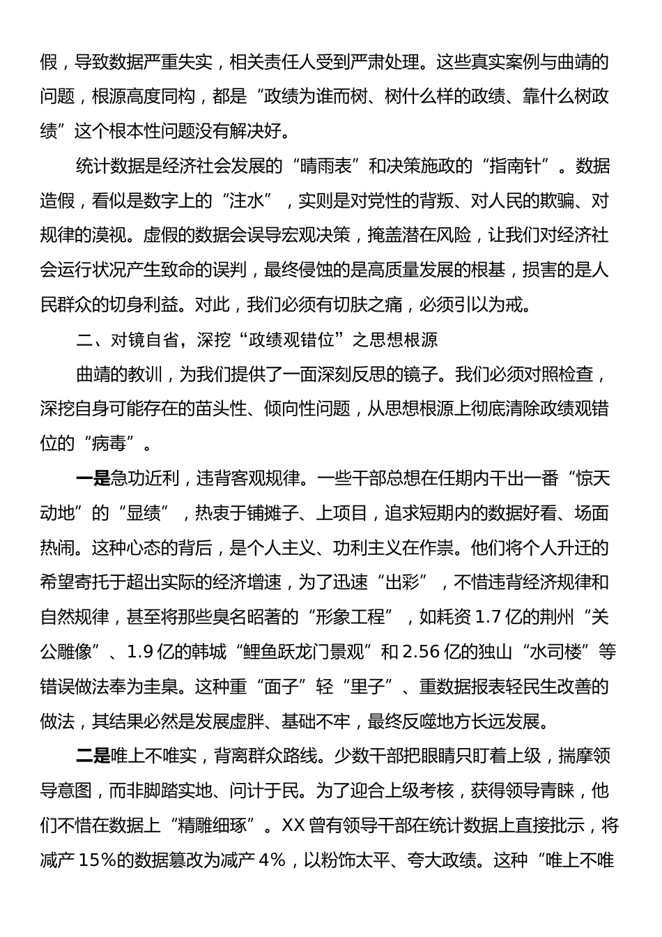 在学习云南曲靖统计造假案件专题研讨会上的发言.docx_第2页