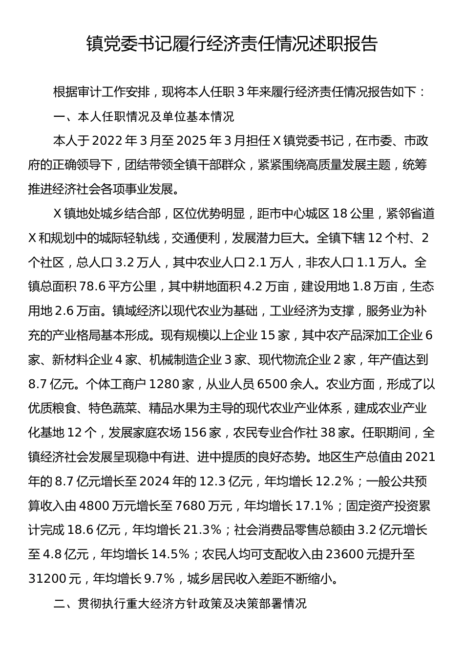 镇党委书记履行经济责任情况述职报告.docx_第1页