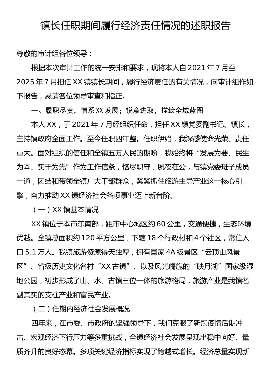 镇长任职期间履行经济责任情况的述职报告.docx_第1页