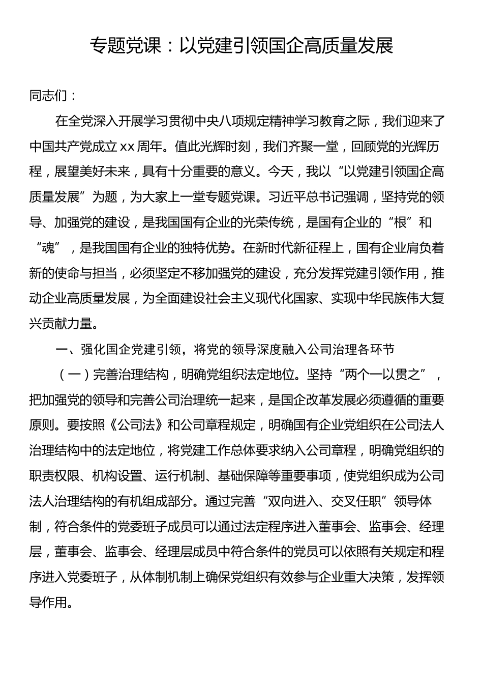 专题党课：以党建引领国企高质量发展.docx_第1页