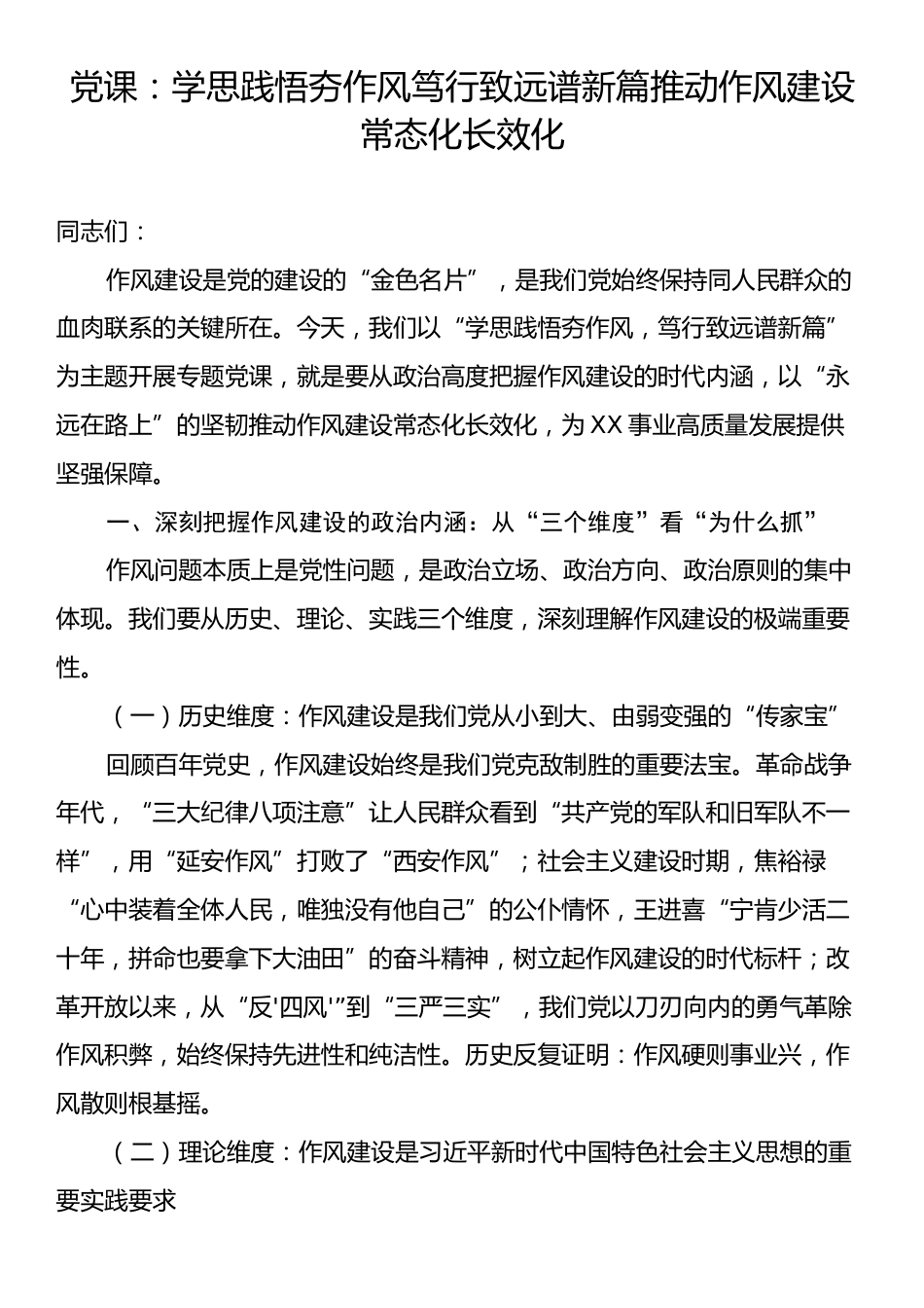 党课：学思践悟夯作风笃行致远谱新篇推动作风建设常态化长效化.docx_第1页