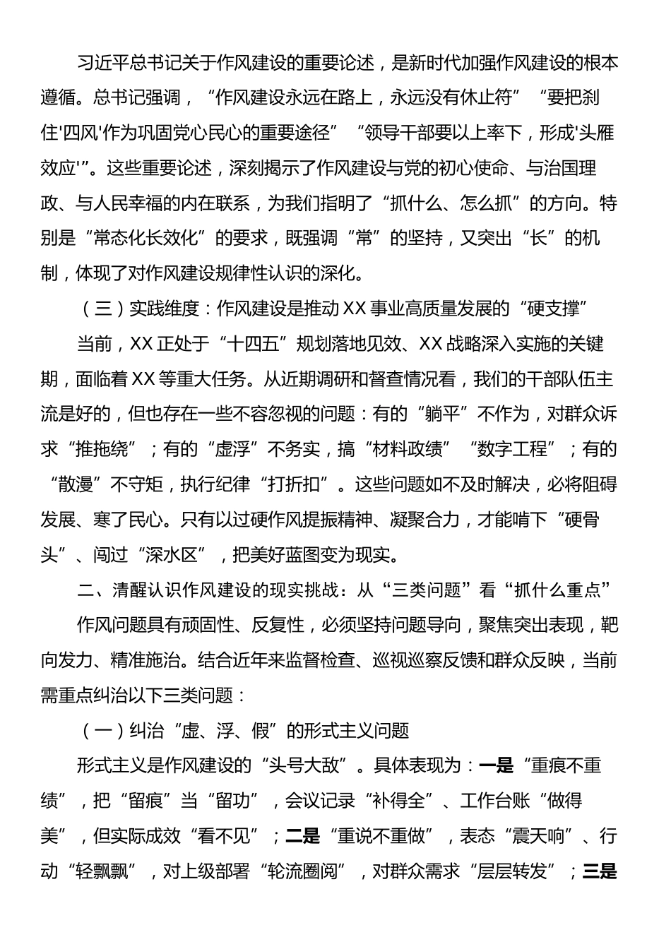 党课：学思践悟夯作风笃行致远谱新篇推动作风建设常态化长效化.docx_第2页