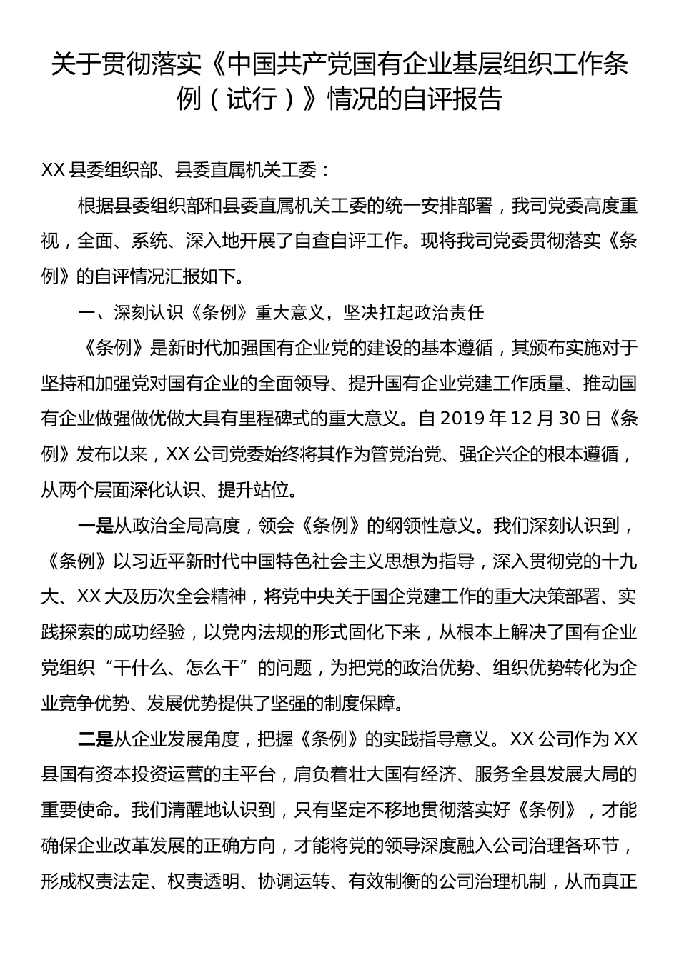 关于贯彻落实《中国共产党国有企业基层组织工作条例（试行）》情况的自评报告.docx_第1页
