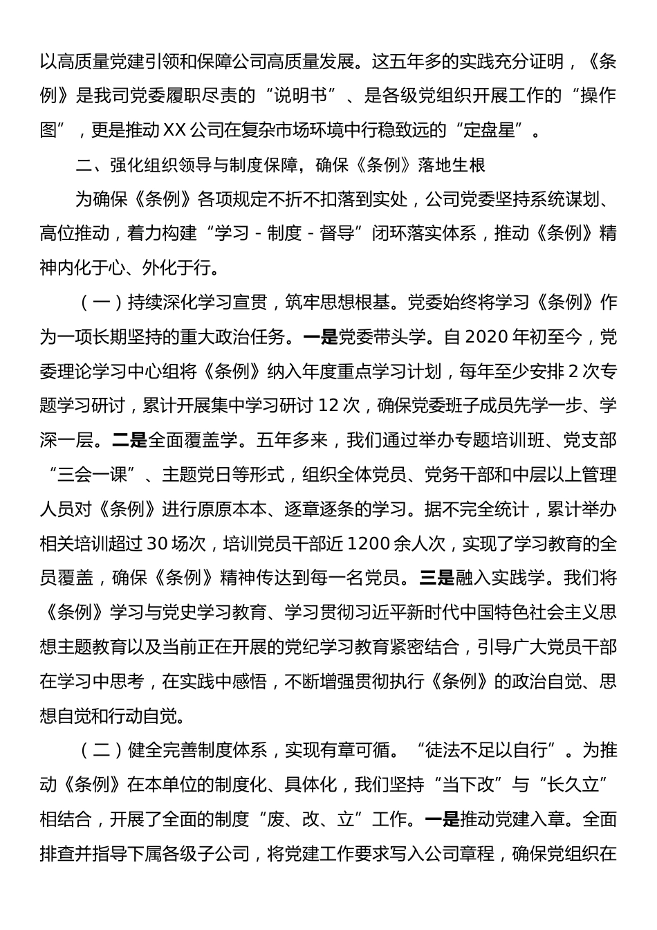 关于贯彻落实《中国共产党国有企业基层组织工作条例（试行）》情况的自评报告.docx_第2页