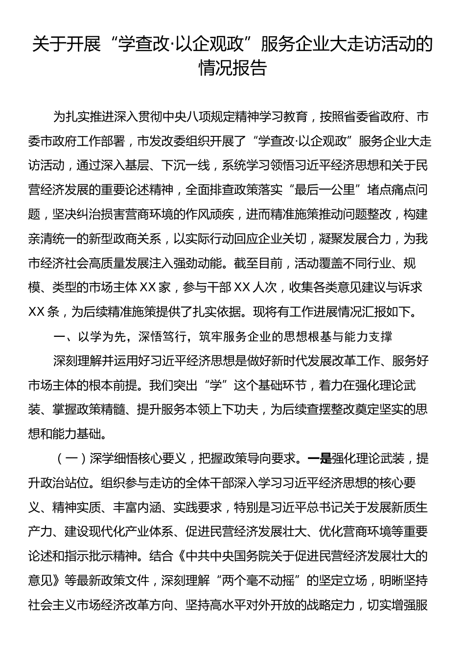 关于开展“学查改·以企观政”服务企业大走访活动的情况报告.docx_第1页