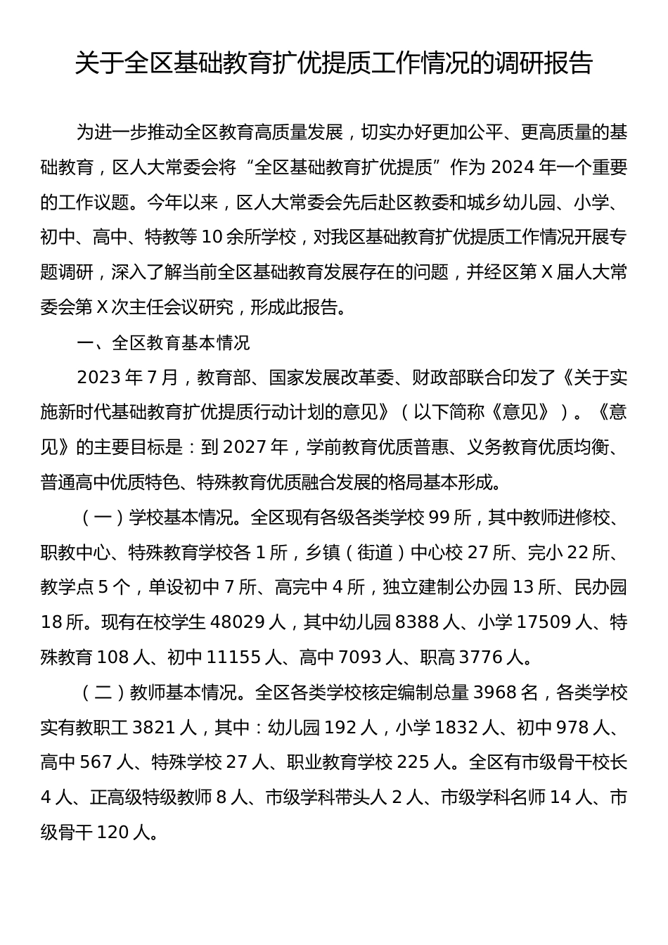 关于全区基础教育扩优提质工作情况的调研报告.docx_第1页