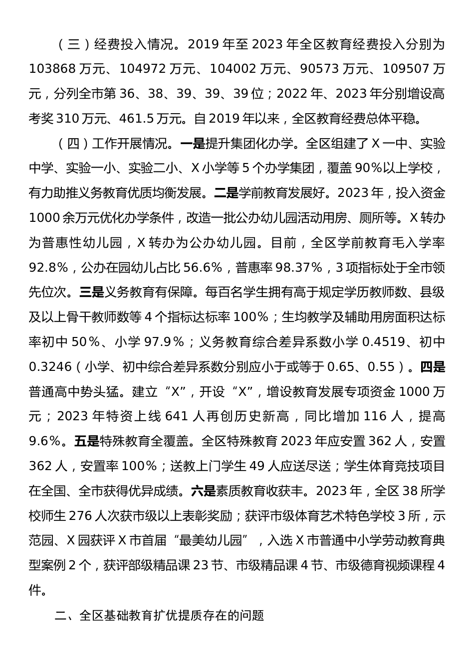 关于全区基础教育扩优提质工作情况的调研报告.docx_第2页
