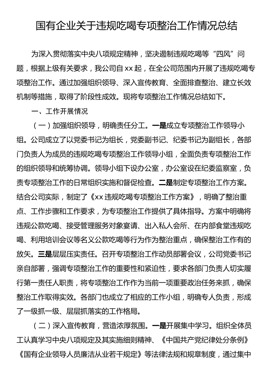 国有企业关于违规吃喝专项整治工作情况总结.docx_第1页