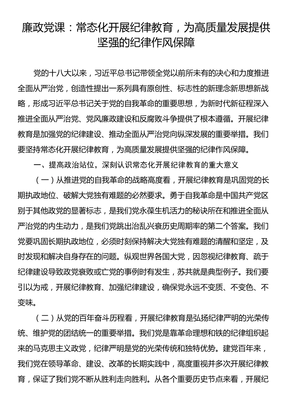 廉政党课：常态化开展纪律教育，为高质量发展提供坚强的纪律作风保障.docx_第1页