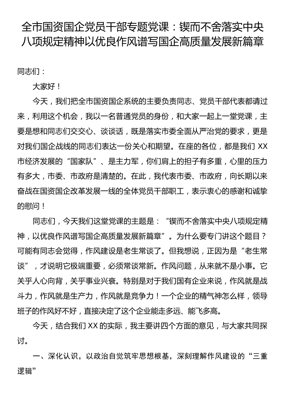 全市国资国企党员干部专题党课：锲而不舍落实中央八项规定精神以优良作风谱写国企高质量发展新篇章.docx_第1页
