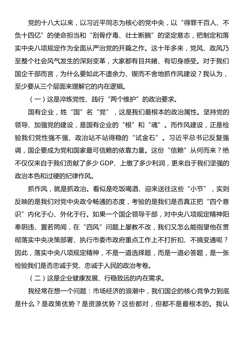 全市国资国企党员干部专题党课：锲而不舍落实中央八项规定精神以优良作风谱写国企高质量发展新篇章.docx_第2页