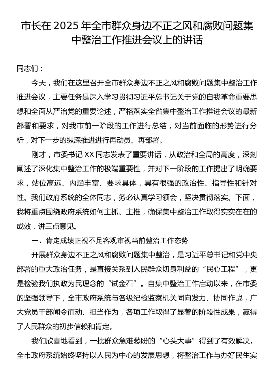 市长在2025年全市群众身边不正之风和腐败问题集中整治工作推进会议上的讲话.docx_第1页