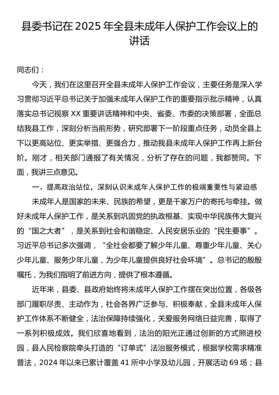 县委书记在2025年全县未成年人保护工作会议上的讲话.docx_第1页