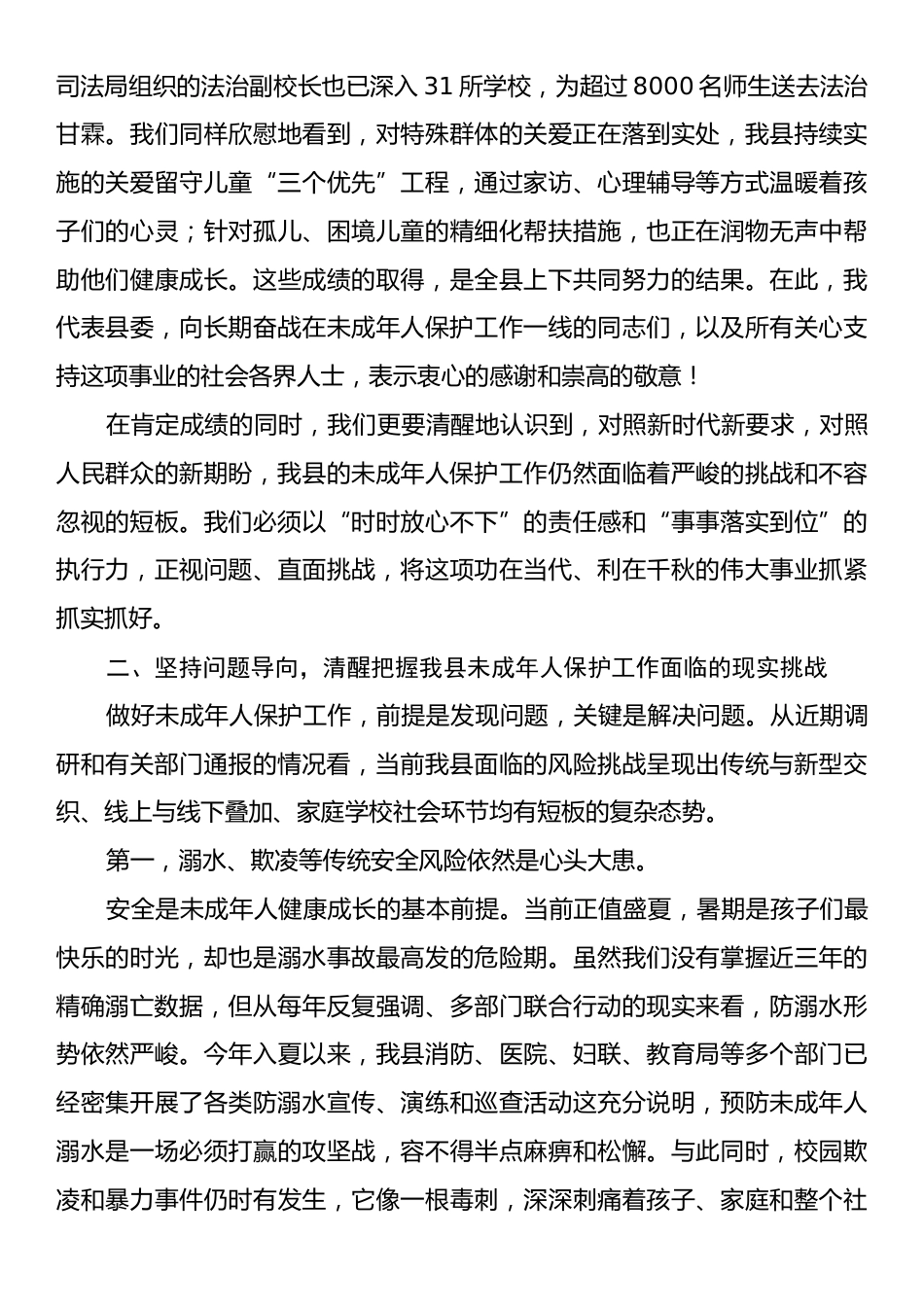 县委书记在2025年全县未成年人保护工作会议上的讲话.docx_第2页