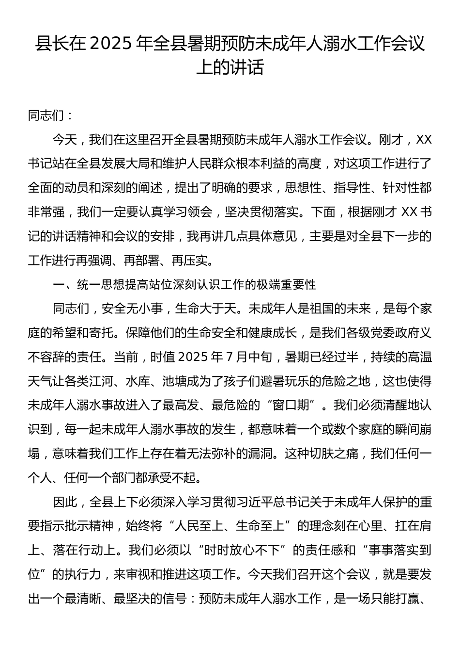 县长在2025年全县暑期预防未成年人溺水工作会议上的讲话.docx_第1页