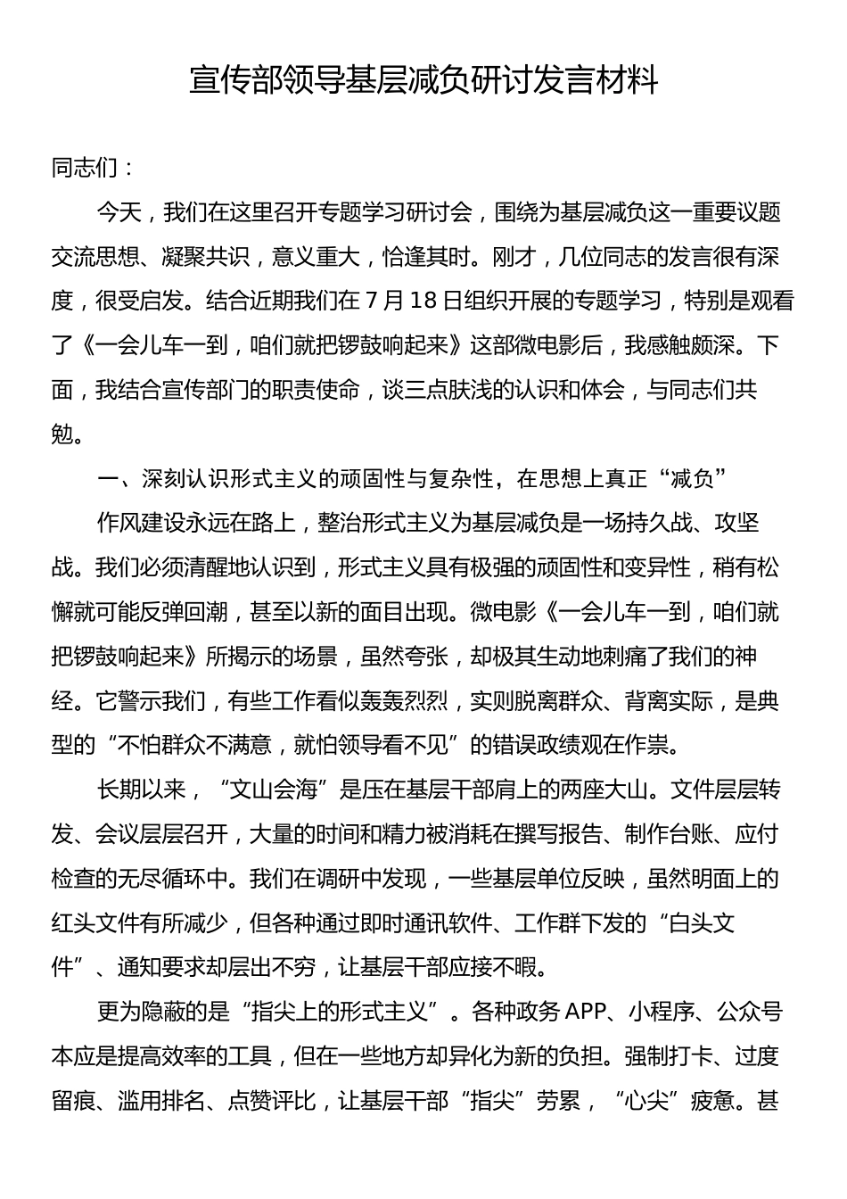 宣传部领导基层减负研讨发言材料.docx_第1页