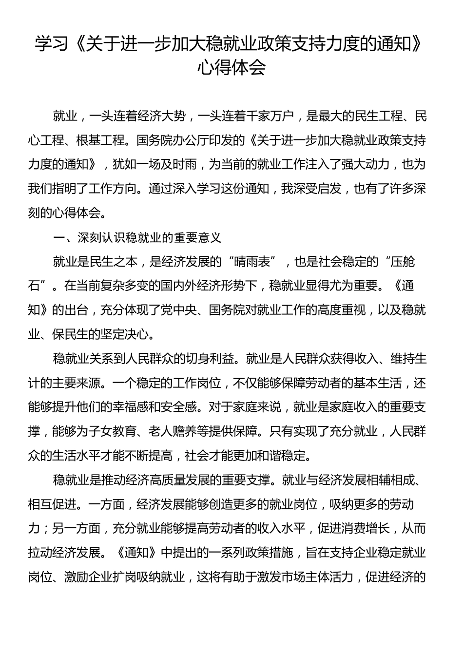 学习《关于进一步加大稳就业政策支持力度的通知》心得体会.docx_第1页