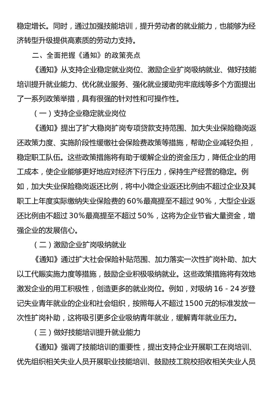 学习《关于进一步加大稳就业政策支持力度的通知》心得体会.docx_第2页