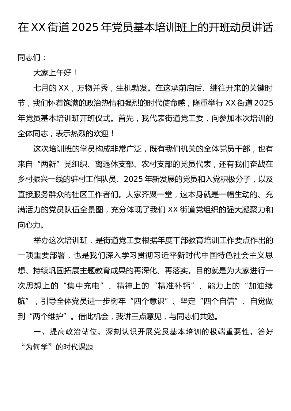 在XX街道2025年党员基本培训班上的开班动员讲话.docx_第1页