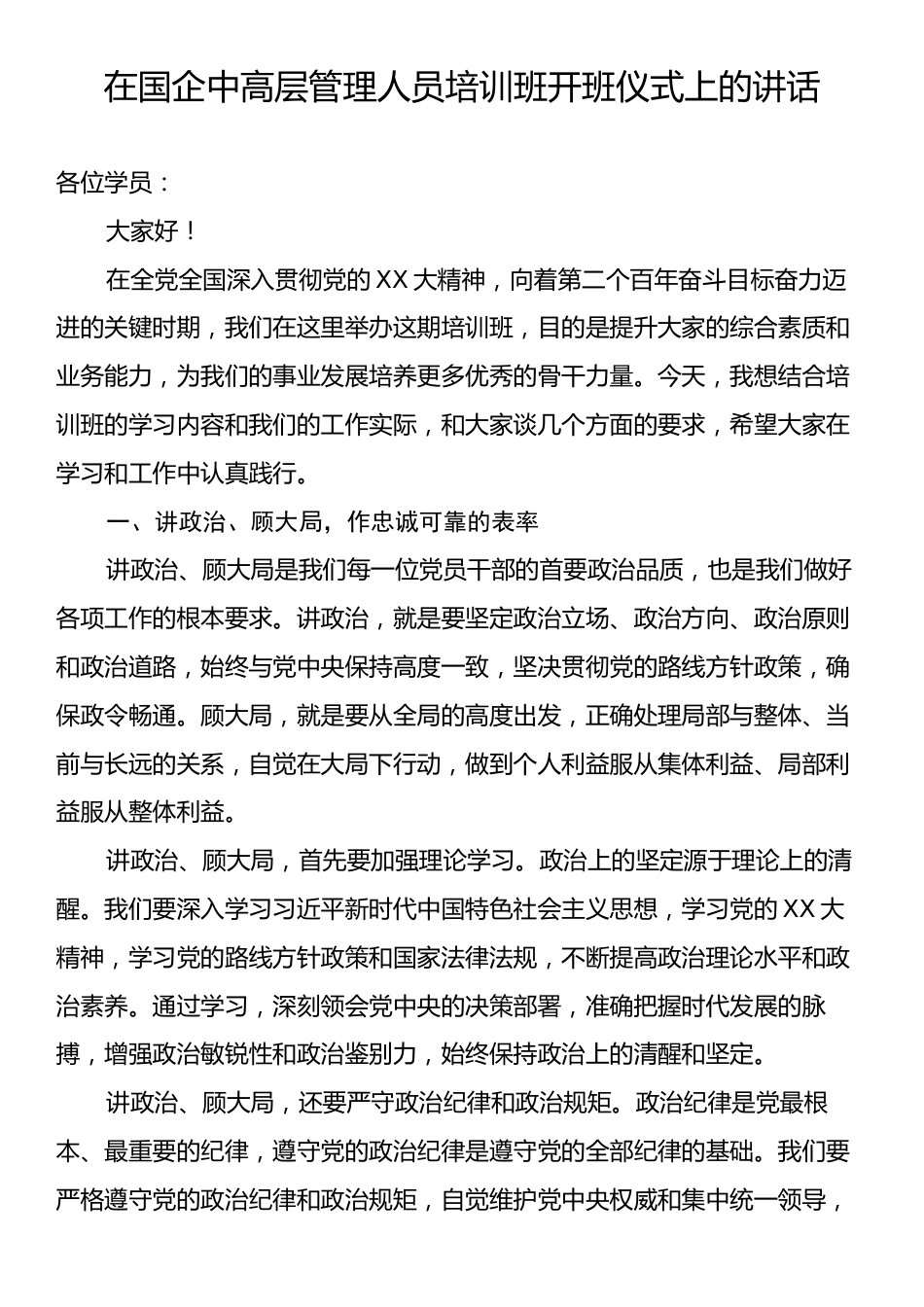 在国企中高层管理人员培训班开班仪式上的讲话.docx_第1页