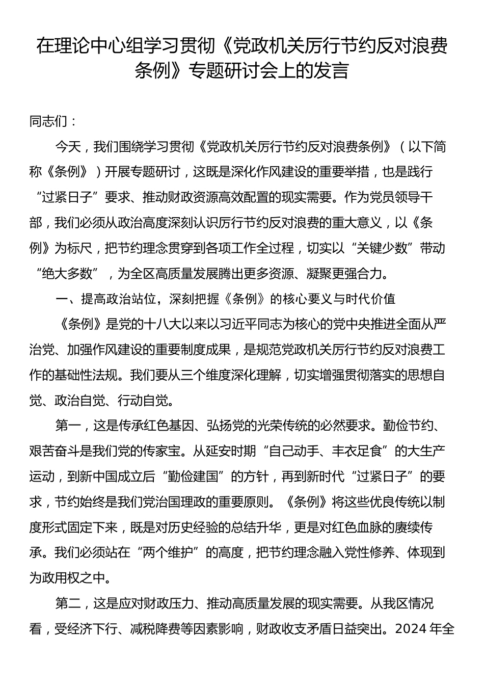 在理论中心组学习贯彻《党政机关厉行节约反对浪费条例》专题研讨会上的发言.docx_第1页