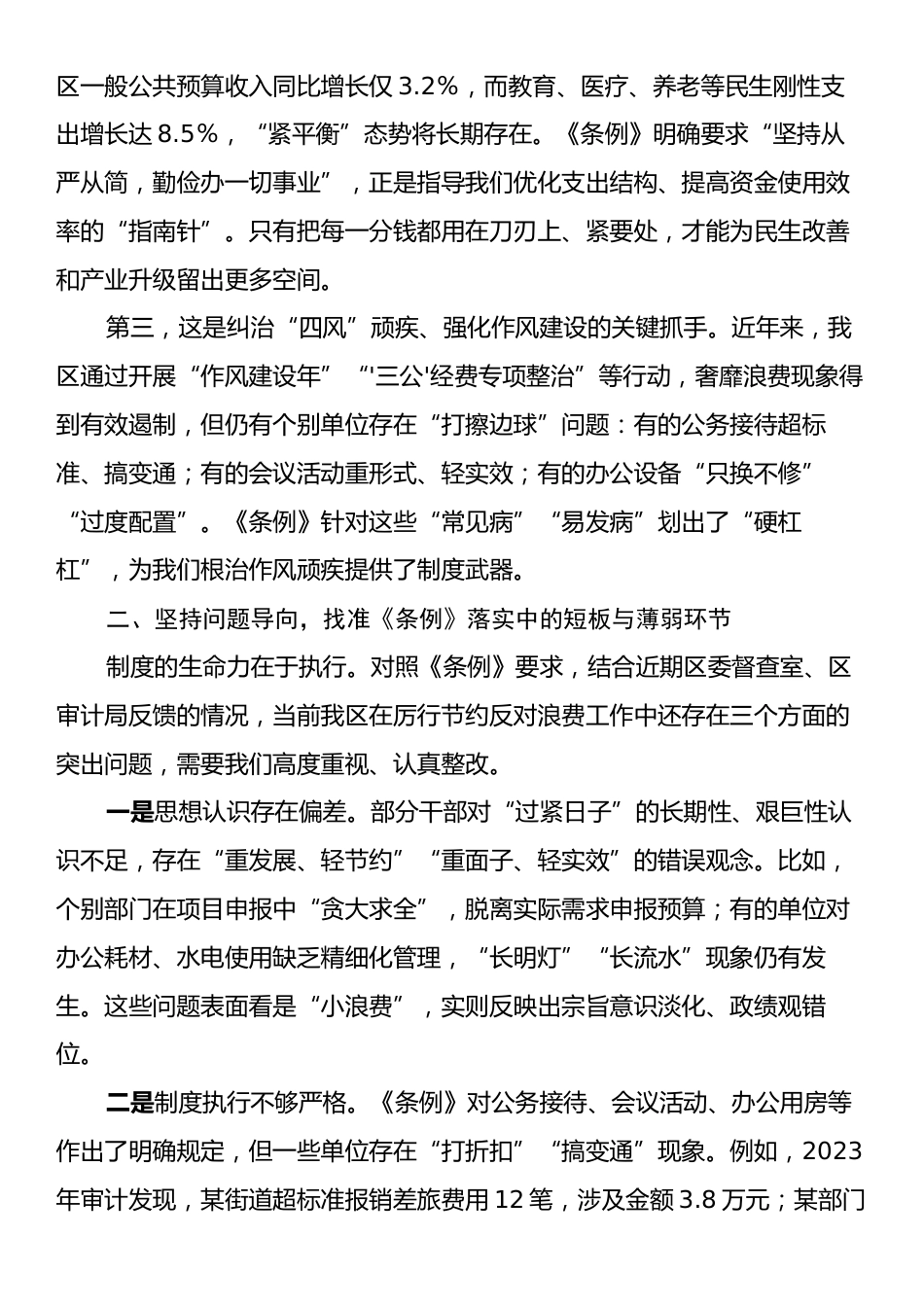 在理论中心组学习贯彻《党政机关厉行节约反对浪费条例》专题研讨会上的发言.docx_第2页