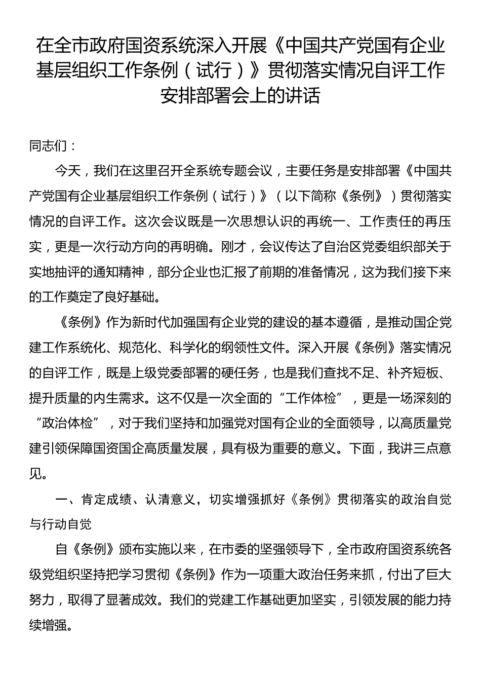 在全市政府国资系统深入开展《中国共产党国有企业基层组织工作条例（试行）》贯彻落实情况自评工作安排部署会上的讲话.docx_第1页
