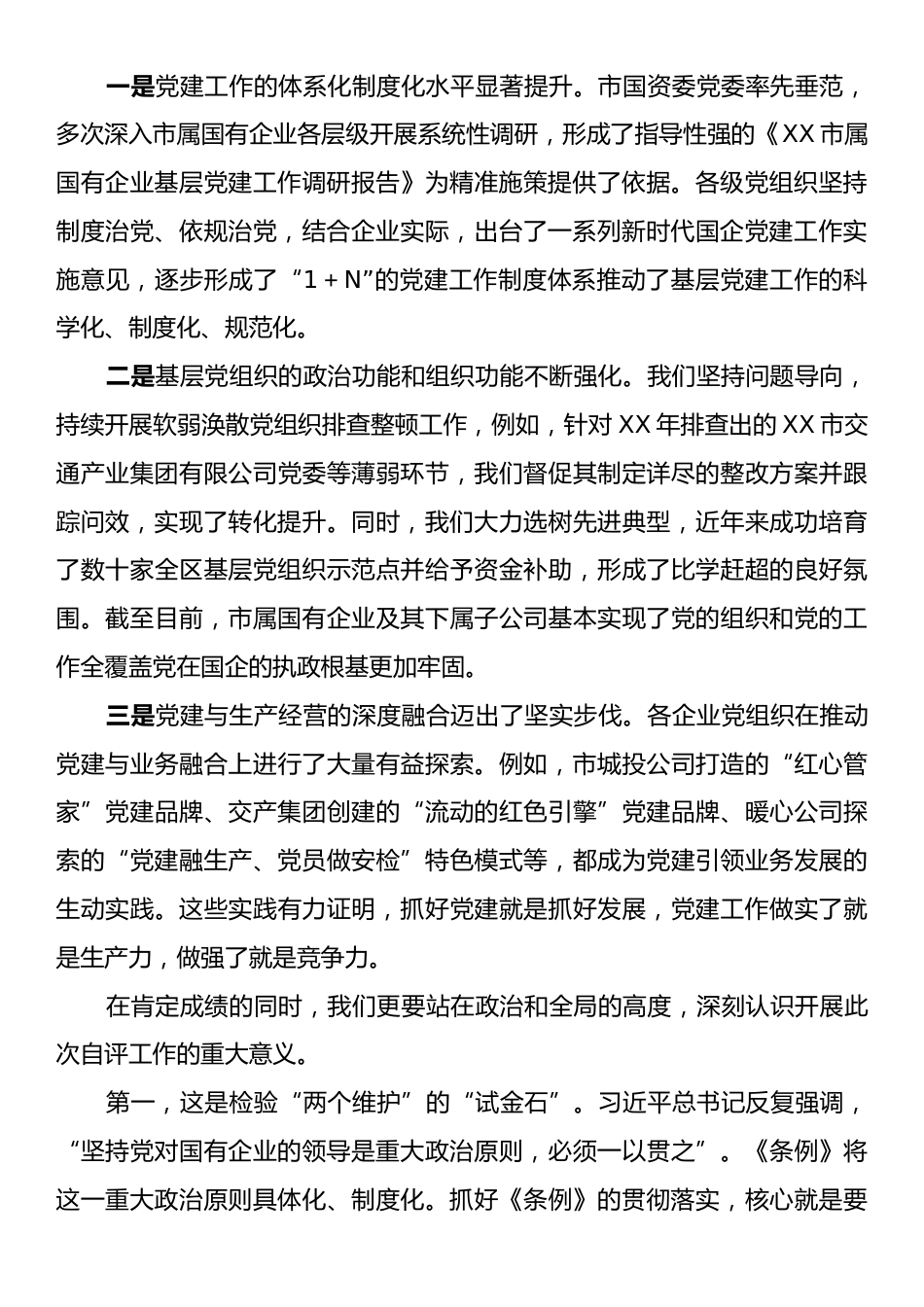 在全市政府国资系统深入开展《中国共产党国有企业基层组织工作条例（试行）》贯彻落实情况自评工作安排部署会上的讲话.docx_第2页
