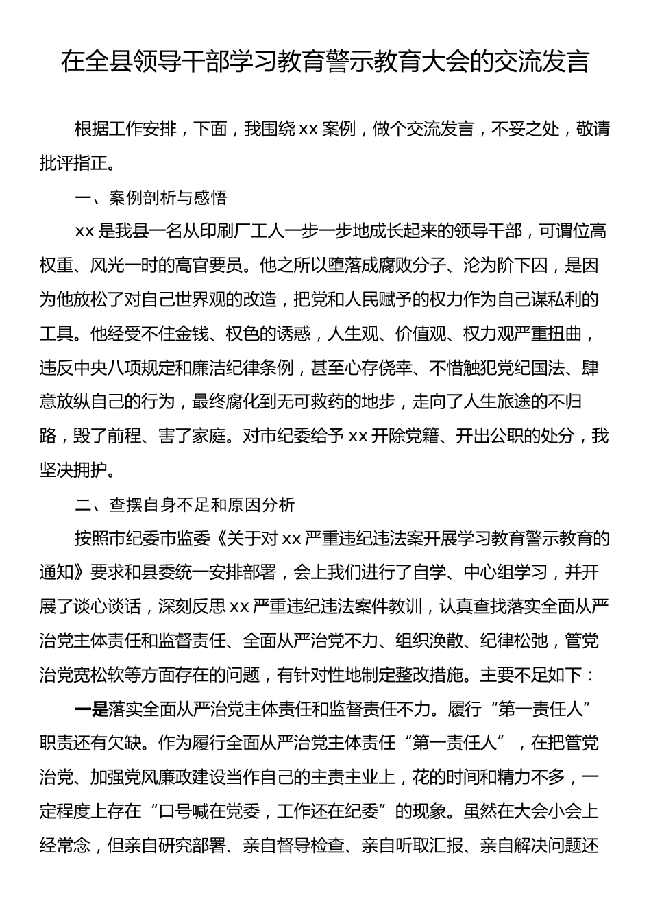 在全县领导干部学习教育警示教育大会的交流发言.docx_第1页
