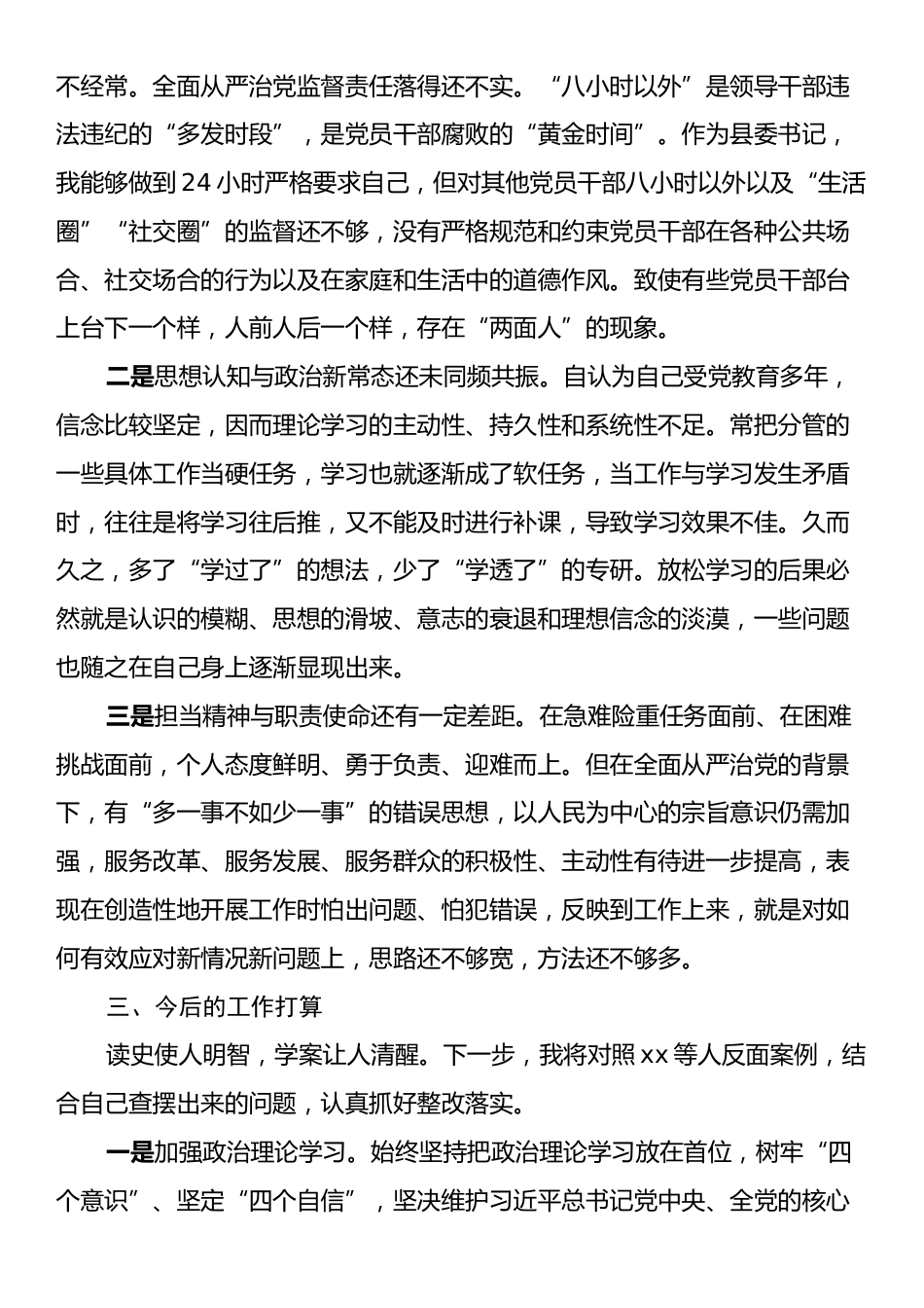在全县领导干部学习教育警示教育大会的交流发言.docx_第2页