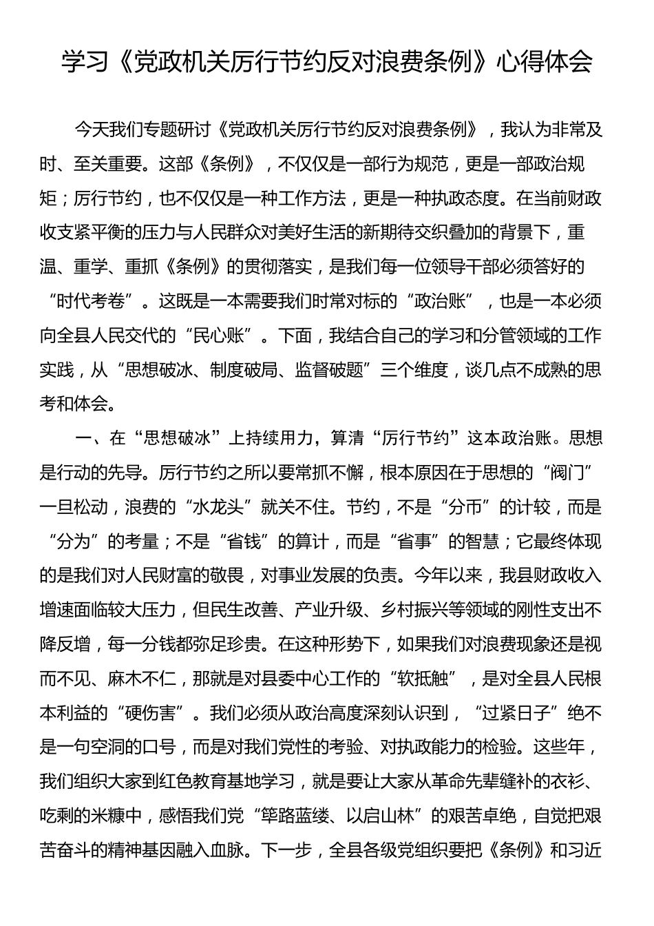 《党政机关厉行节约反对浪费条例》心得体会.docx_第1页