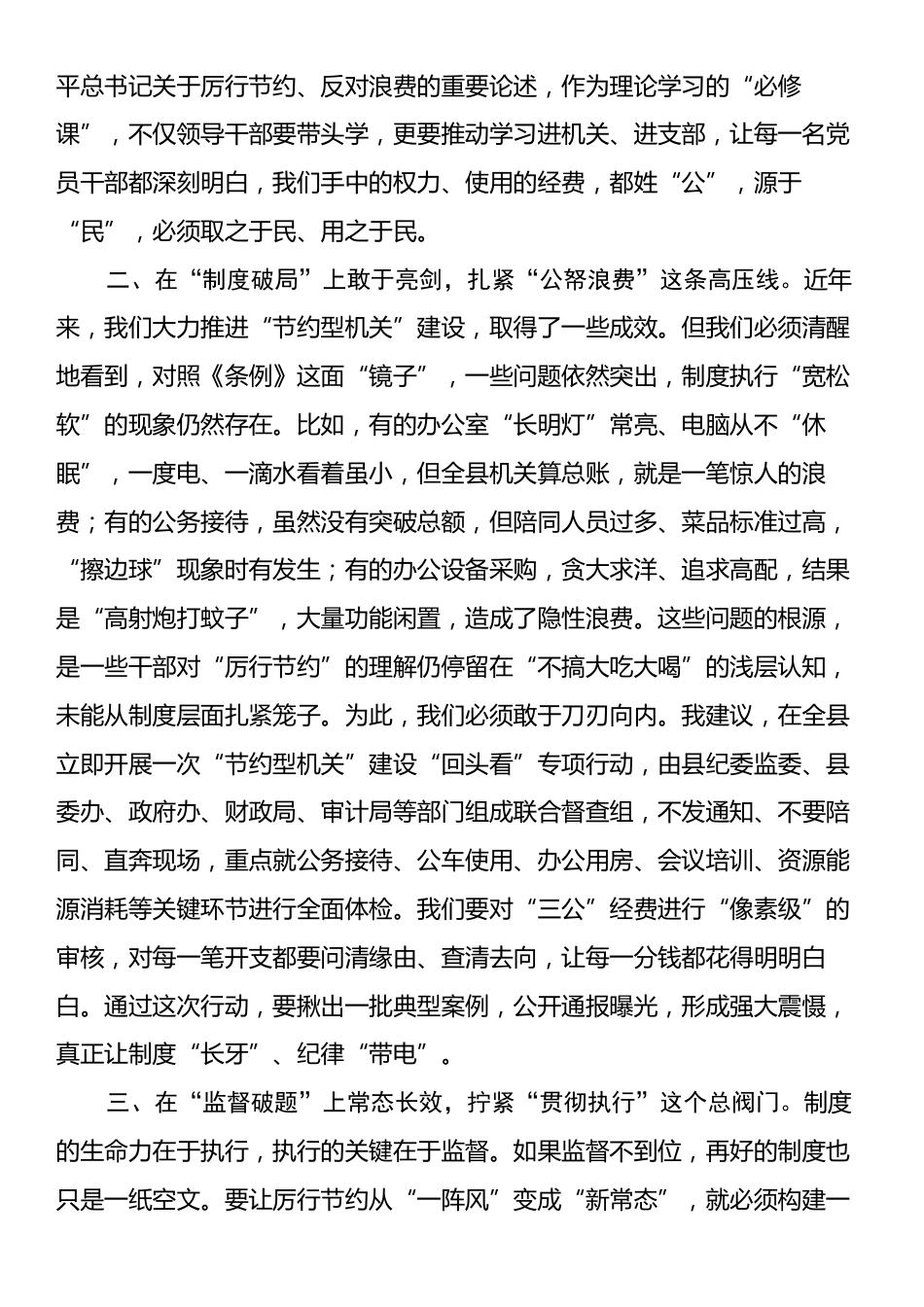 《党政机关厉行节约反对浪费条例》心得体会.docx_第2页