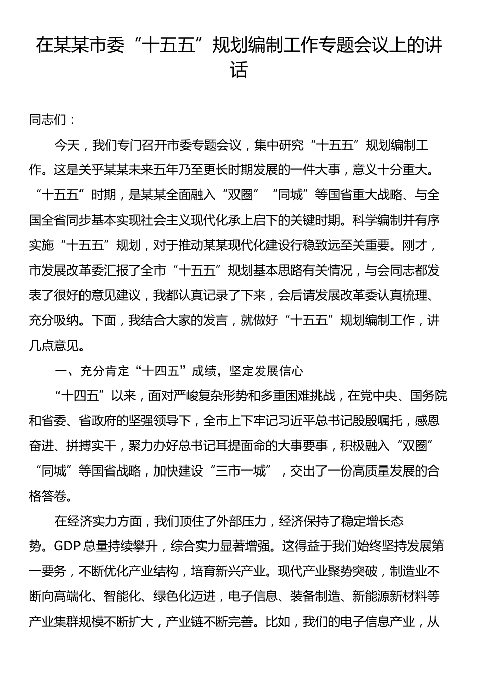 在某某市委“十五五”规划编制工作专题会议上的讲话.docx_第1页
