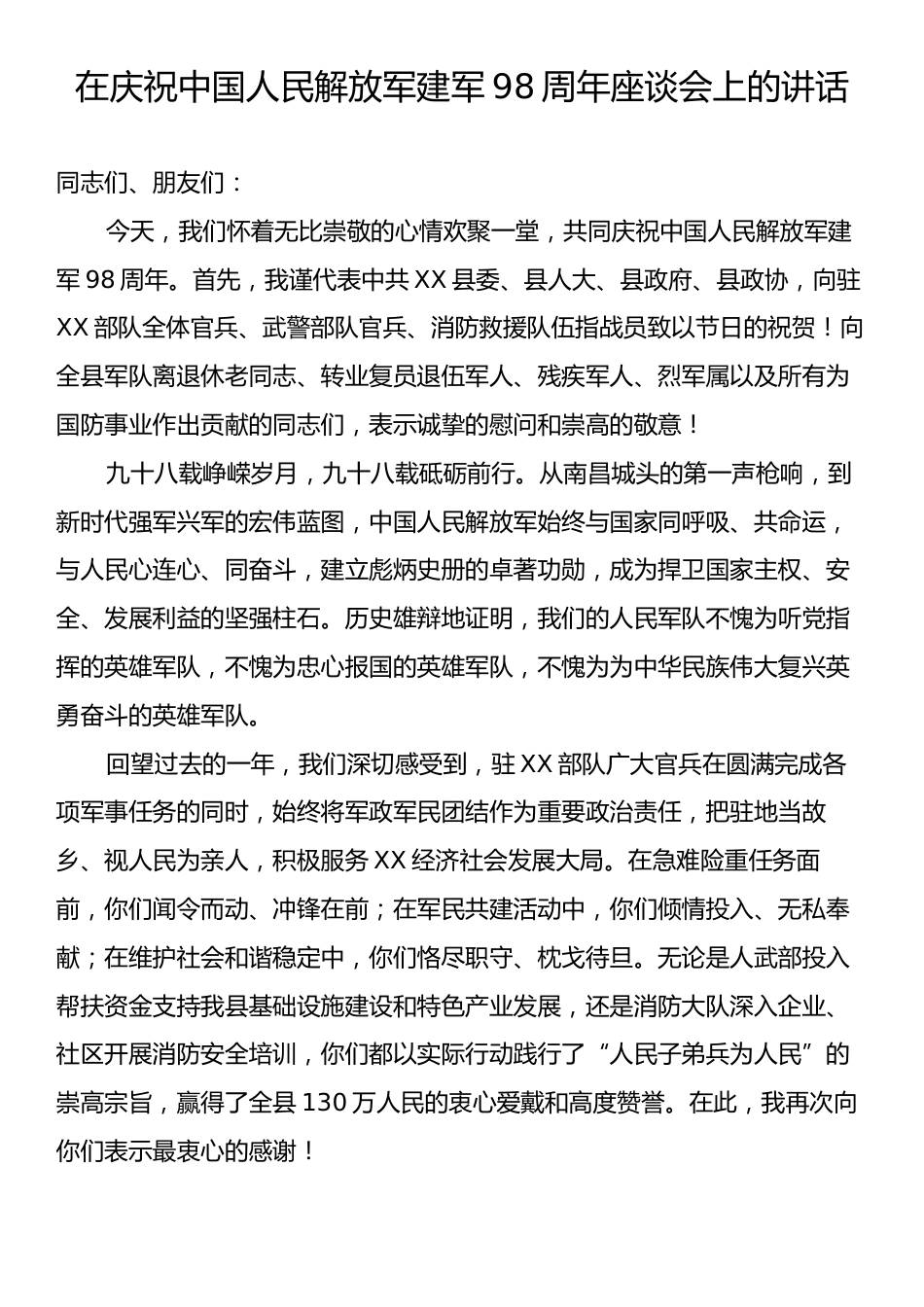 在庆祝中国人民解放军建军98周年座谈会上的讲话.docx_第1页