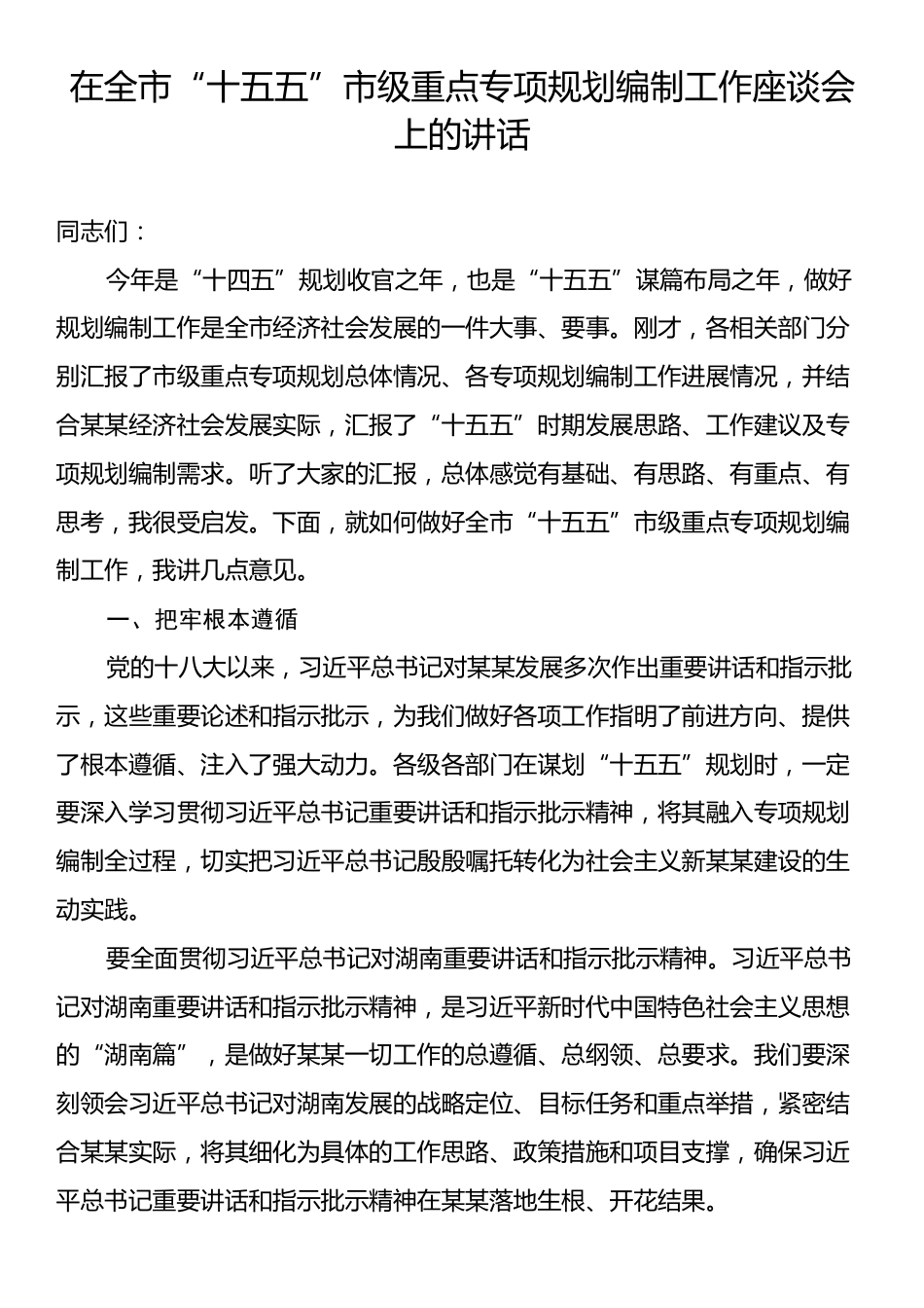 在全市“十五五”市级重点专项规划编制工作座谈会上的讲话.docx_第1页