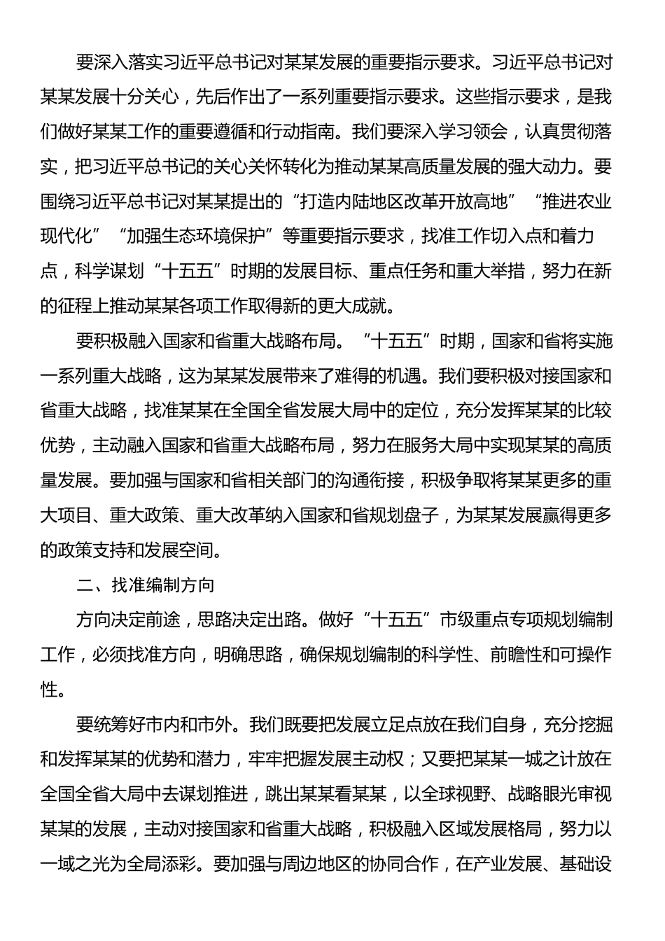 在全市“十五五”市级重点专项规划编制工作座谈会上的讲话.docx_第2页