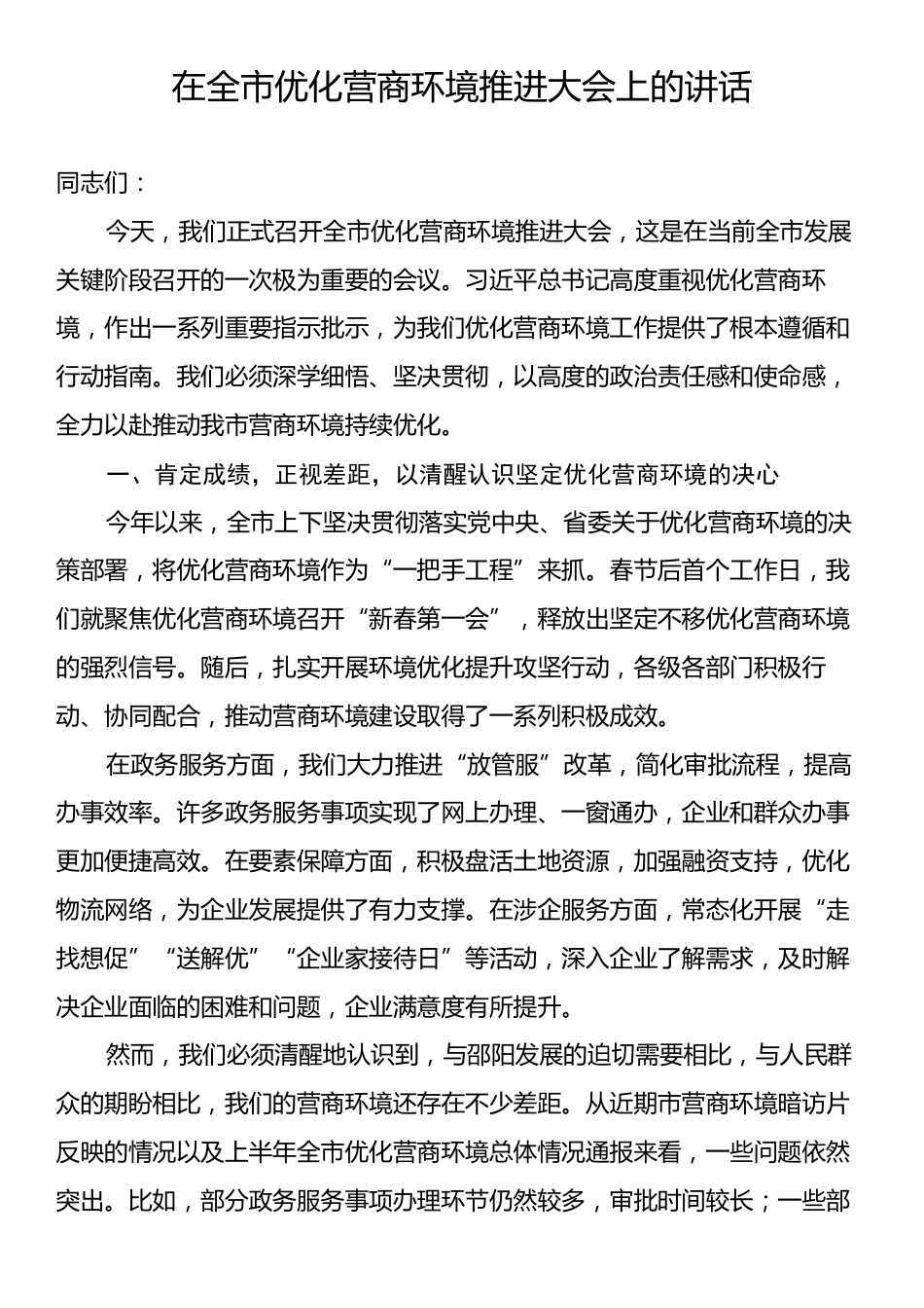 在全市优化营商环境推进大会上的讲话.docx_第1页