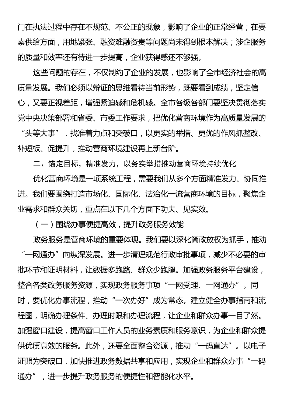 在全市优化营商环境推进大会上的讲话.docx_第2页