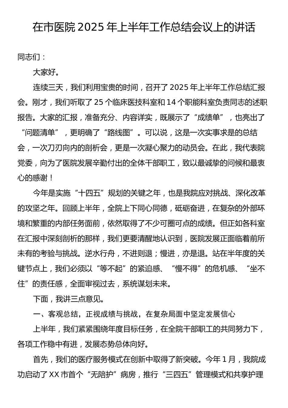 在市医院2025年上半年工作总结会议上的讲话.docx_第1页