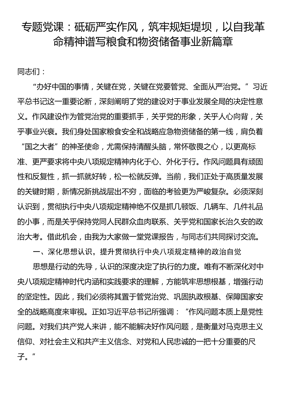 专题党课：砥砺严实作风，筑牢规矩堤坝，以自我革命精神谱写粮食和物资储备事业新篇章.docx_第1页