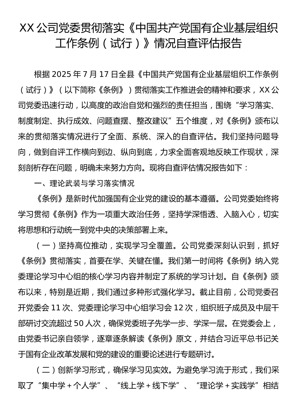XX公司党委贯彻落实《中国共产党国有企业基层组织工作条例（试行）》情况自查评估报告.docx_第1页