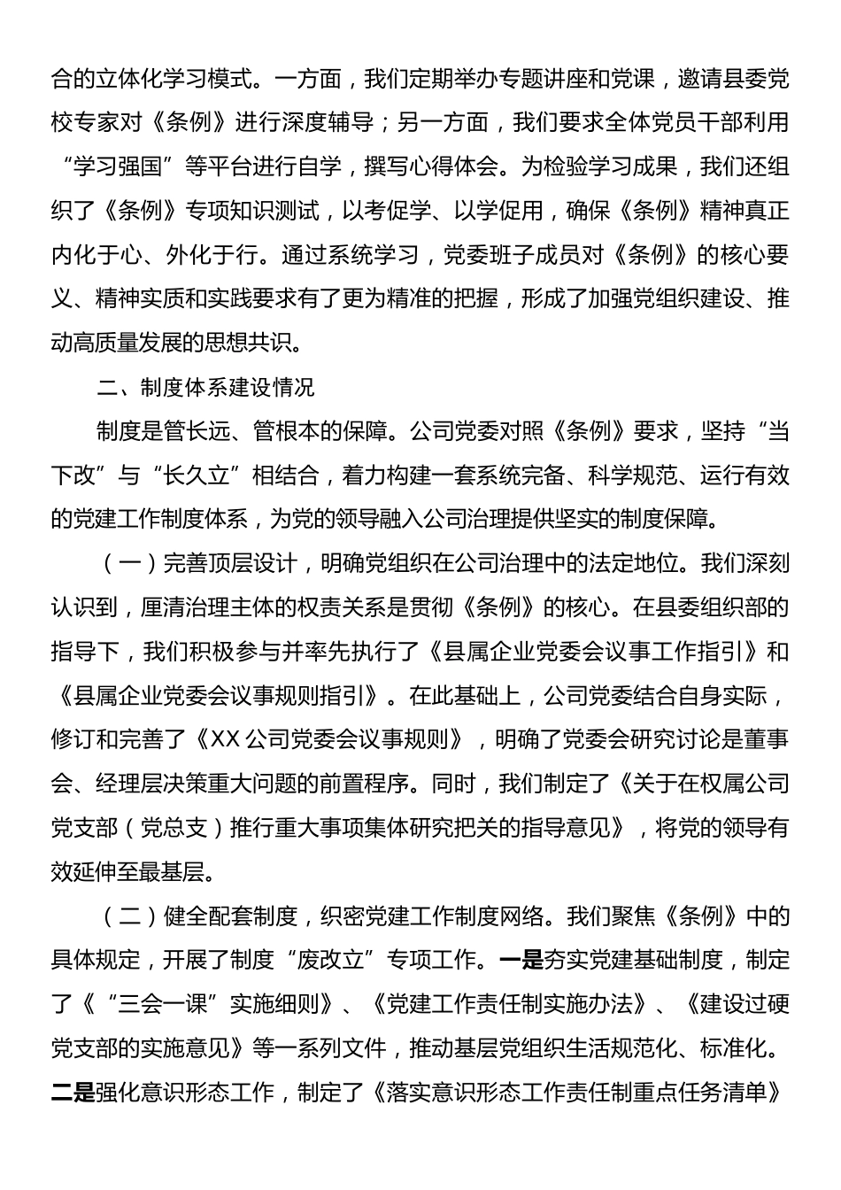 XX公司党委贯彻落实《中国共产党国有企业基层组织工作条例（试行）》情况自查评估报告.docx_第2页
