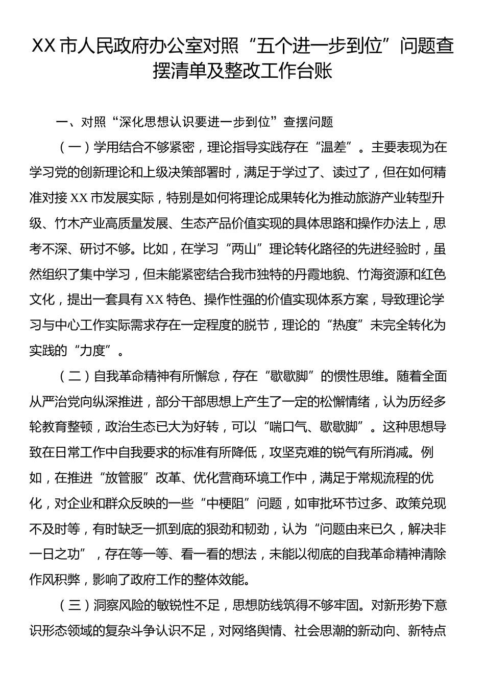 XX市人民政府办公室对照“五个进一步到位”问题查摆清单及整改工作台账.docx_第1页