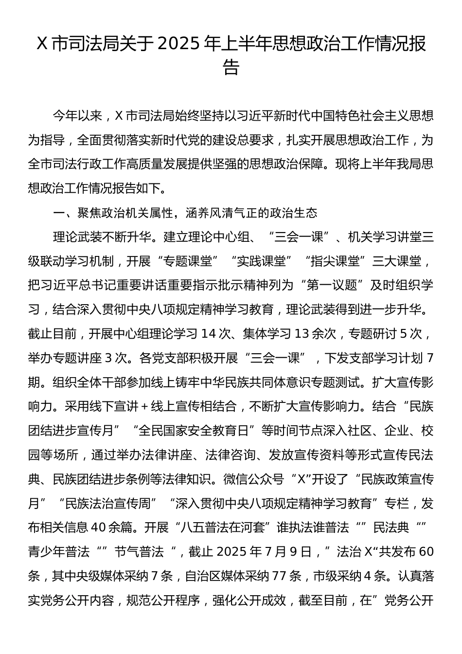 X市司法局关于2025年上半年思想政治工作情况报告.docx_第1页