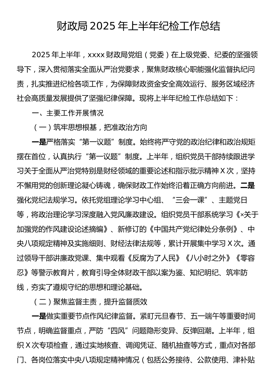 财政局2025年上半年纪检工作总结.docx_第1页