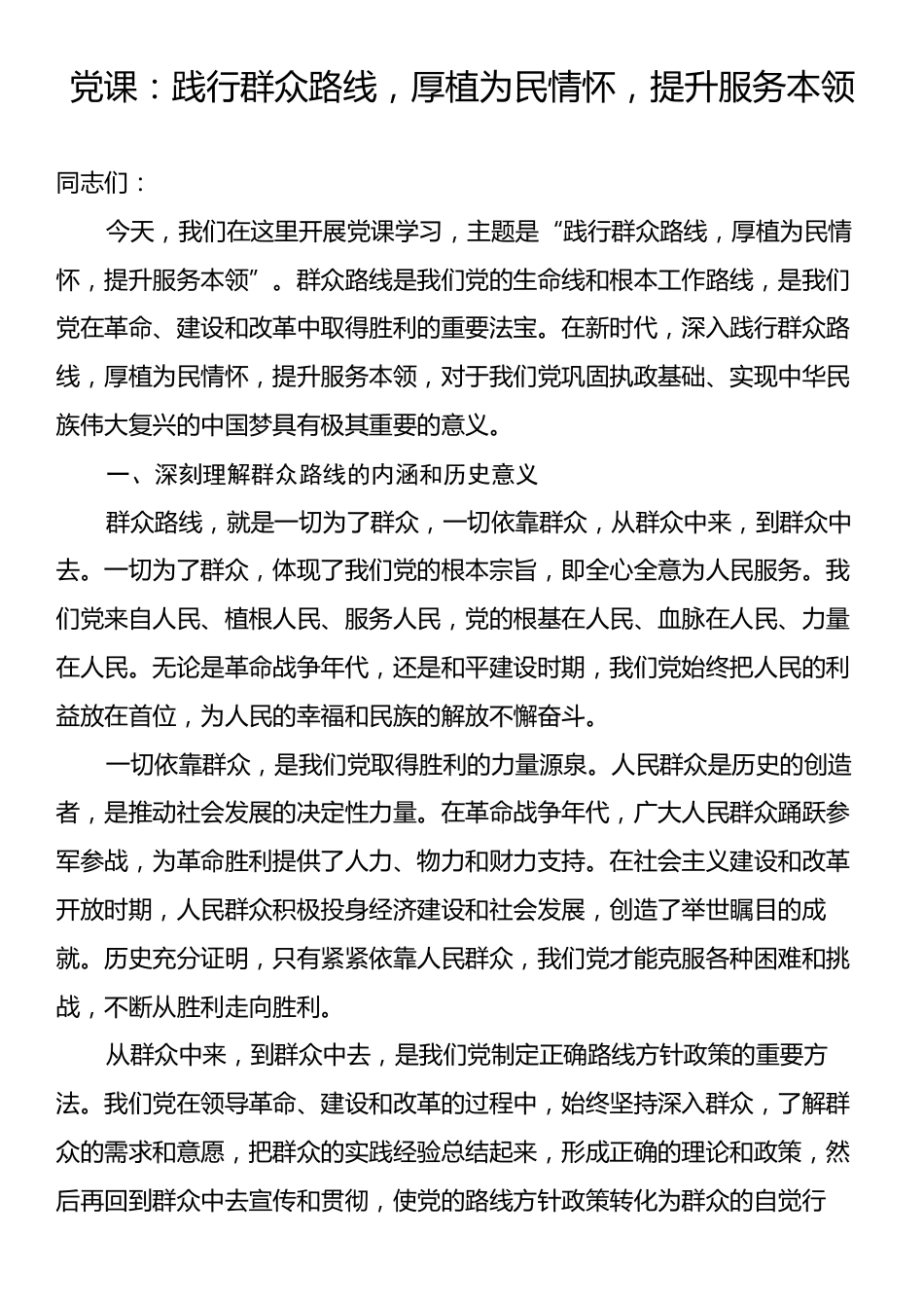 党课：践行群众路线，厚植为民情怀，提升服务本领.docx_第1页