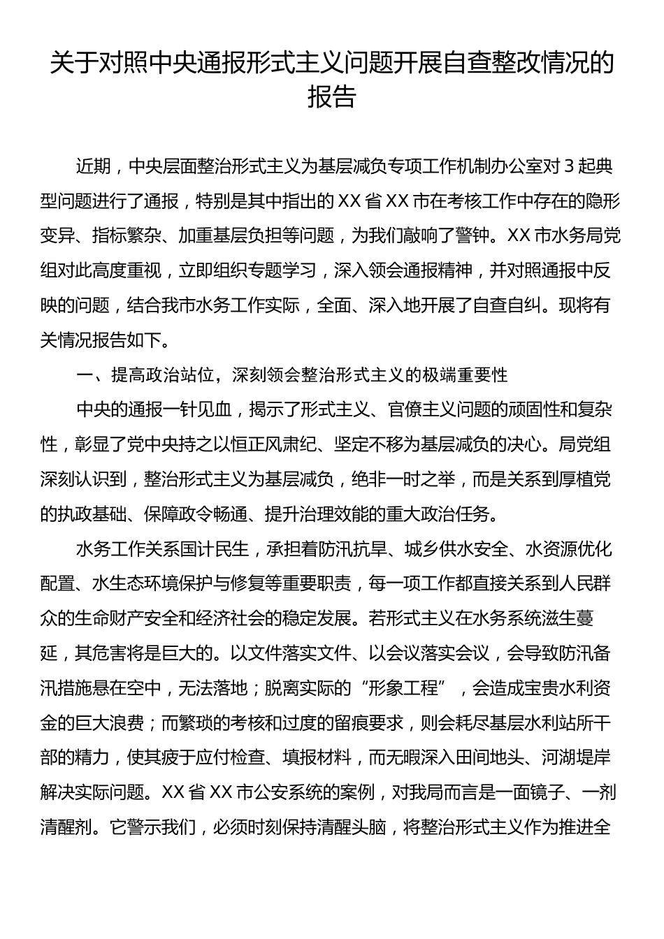 关于对照中央通报形式主义问题开展自查整改情况的报告.docx_第1页