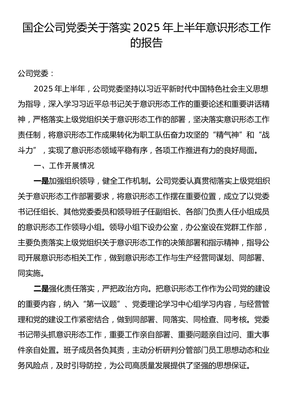 国企公司党委关于落实2025年上半年意识形态工作的报告.docx_第1页