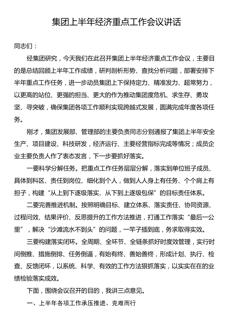 集团上半年经济重点工作会议讲话.docx_第1页
