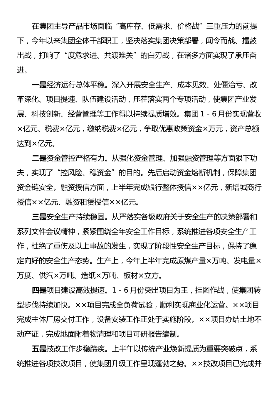 集团上半年经济重点工作会议讲话.docx_第2页